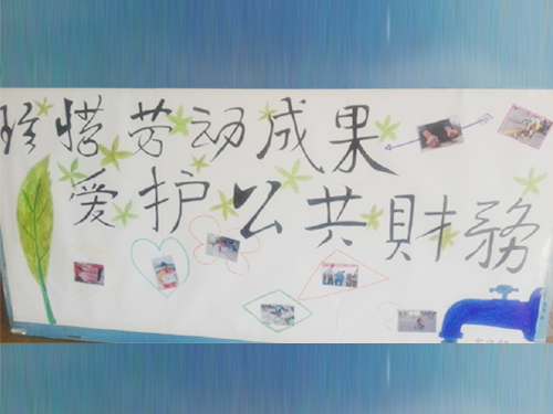 更加懂得珍惜物品，更加懂得愛(ài)護(hù)公共財(cái)務(wù)