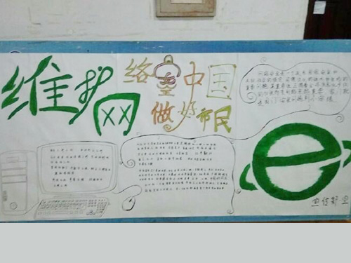 維護(hù)網(wǎng)絡(luò)安全，做中國好網(wǎng)民