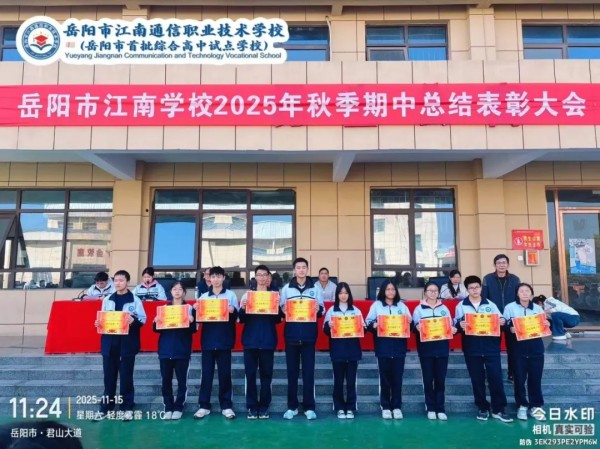 岳陽市江南通信職業(yè)技術學校有限公司,岳陽江南學校,岳陽江南通信學校,岳陽職業(yè)學校